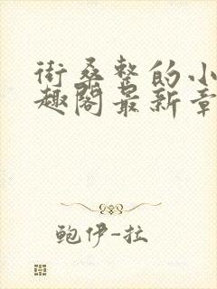 街桑整的小说笔趣阁最新章节