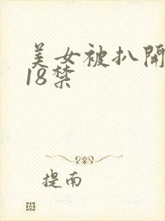 美女被扒开腿猛18禁封面