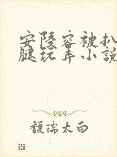 安陵容被扒开双腿玩弄小说