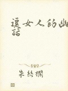 逗女人的幽默笑话