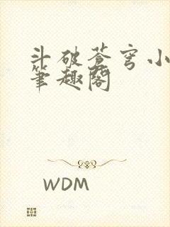 斗破苍穹小说 笔趣阁封面