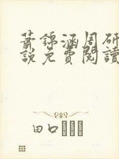 萧锦涵周研之小说免费阅读最新章节封面