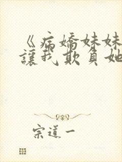 《病娇妹妹只想让我欺负她》