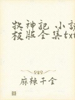 牧神记 小说精校版全集txt封面