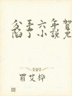 分手六年贺律又陷了小说免费阅读封面