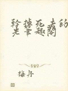 干掉死去的白月光笔趣阁