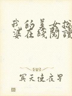 我的美女总裁老婆在线阅读小说