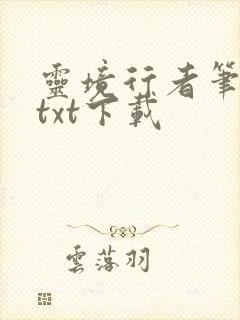 灵境行者笔趣阁txt下载