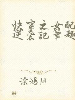 快穿之女配炮灰逆袭记笔趣阁