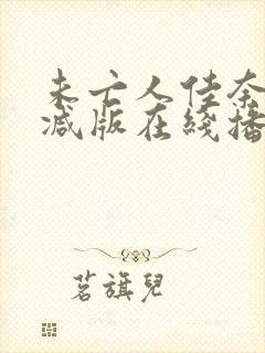 未亡人佳奈无删减版在线播放