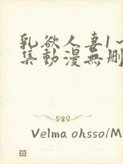 乳欲人妻1～5集动漫无删减