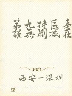 第九特区秦禹小说无删减在线阅读
