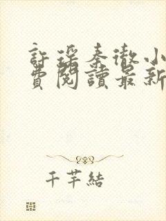 许瑶秦彻小说免费阅读最新章节