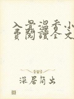 入骨温香小说免费阅读全文最新章节