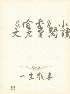 《偷香》小说全文免费阅读下载封面