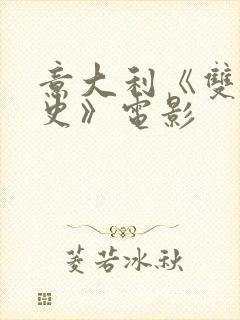 意大利《双妻艳史》电影