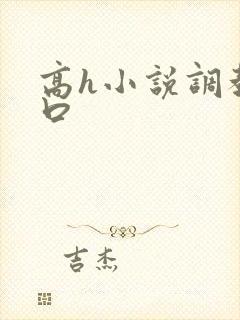 高h小说调教重口