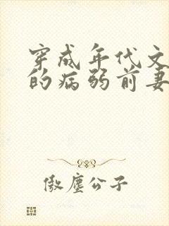 穿成年代文大佬的病弱前妻