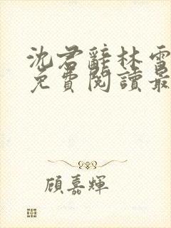 沈君辞林雪全文免费阅读最新章节