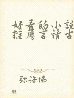 好看的小说完本推荐言情古言