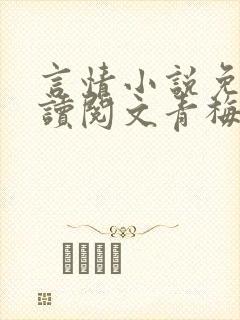 言情小说免费阅读阅文青梅竹马