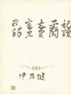 我家太子妃超凶的免费阅读全封面