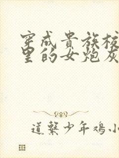 穿成贵族校园文里的女炮灰