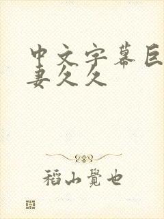 中文字幕巨乳人妻久久封面