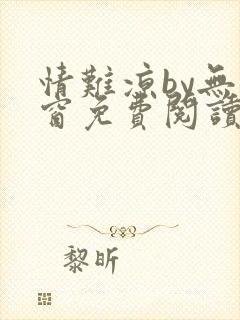 情难凉by无弹窗免费阅读笔趣阁