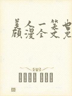 美人一笑也倾城顾漫全文免费阅读