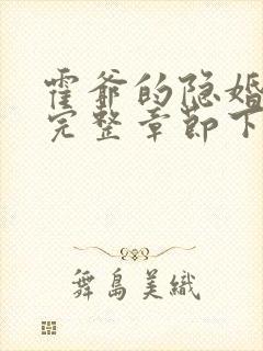 霍爷的隐婚罪妻完整章节下载