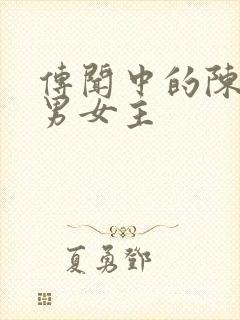 传闻中的陈芊芊男女主