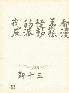 我的徒弟都是大反派动态漫在线观看