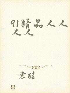 91精品人人妻人人