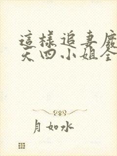 这样追妻废材逆天四小姐全文免费阅读