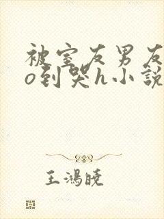 被室友男友cao到哭h小说