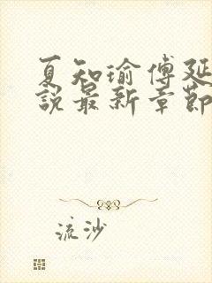 夏知瑜傅延川小说最新章节更新时间