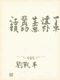 江医生怀了死对头的崽补车