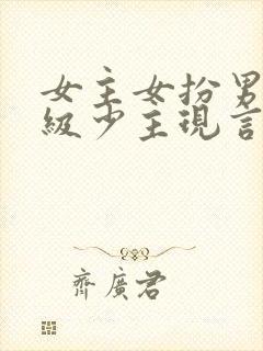 女主女扮男装顶级少主现言