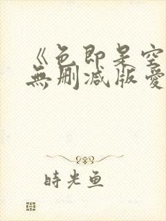 《色即是空》5无删减版爱的色放