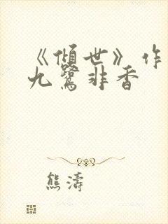 《倾世》作者:九鹭非香封面