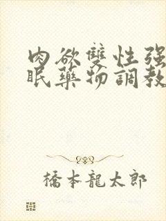 肉欲双性强制催眠药物调教快穿小美人封面