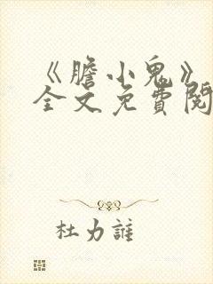 《胆小鬼》尸姐全文免费阅读封面