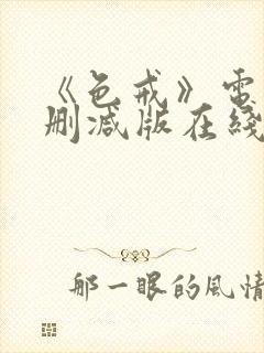 《色戒》电影无删减版在线