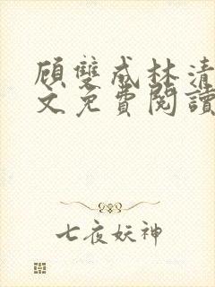 顾双成林清颜全文免费阅读