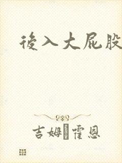 后入大屁股人妻