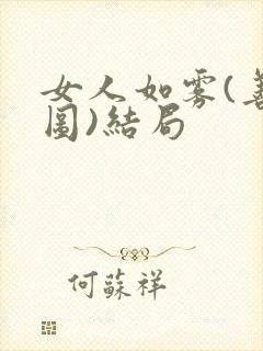 女人如雾(善恶图)结局