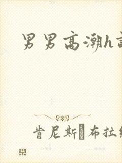 男男高潮h调教封面