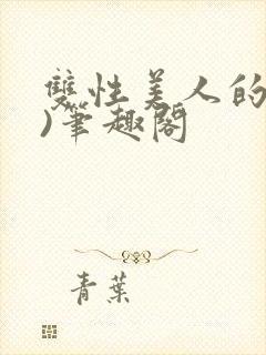 双性美人的假期)笔趣阁