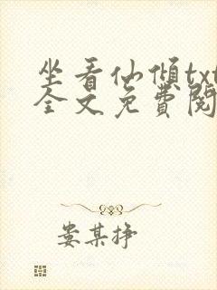 坐看仙倾txt全文免费阅读